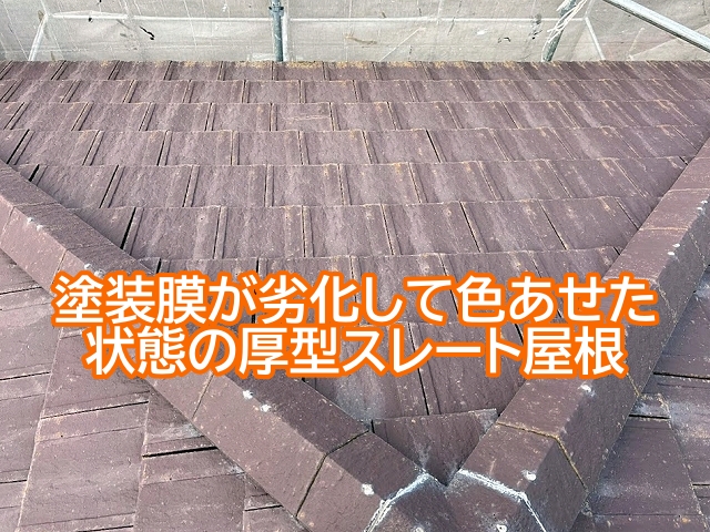 塗装膜が劣化して色あせた 状態の厚型スレート屋根