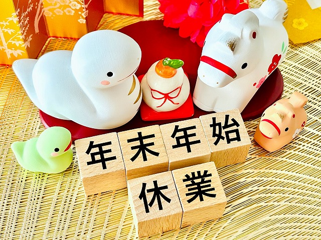 2025年年末年始休業のお知らせ
