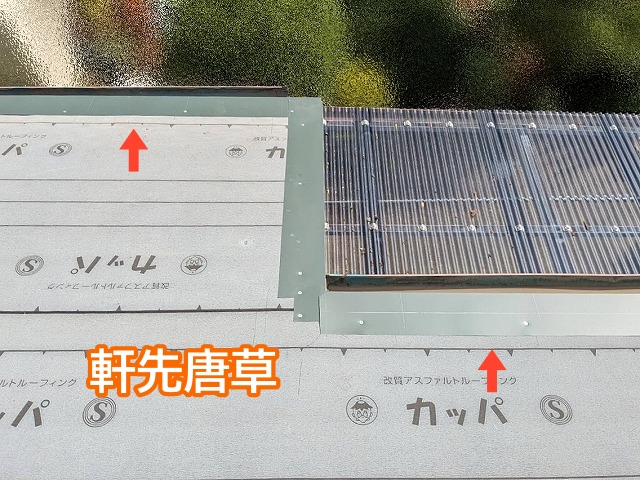 立平葺きの前に軒先唐草を設置