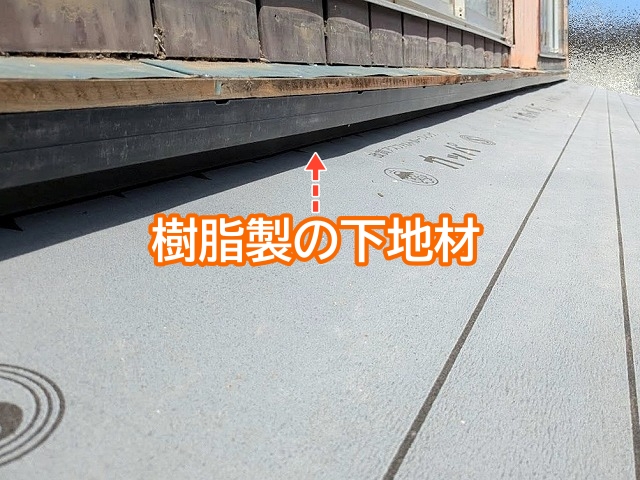 屋根と外壁の取り合いに樹脂製の下地材を設置