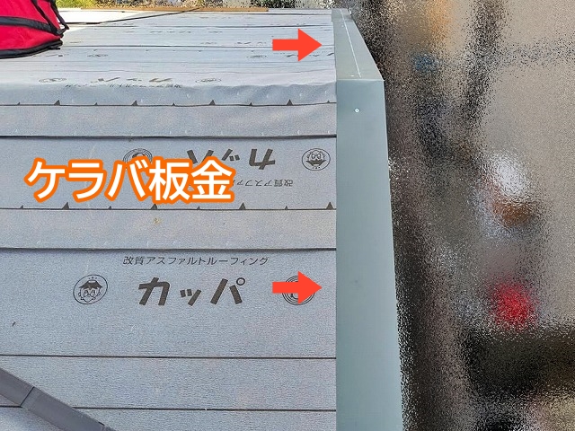 立平葺きの前にケラバ板金を設置