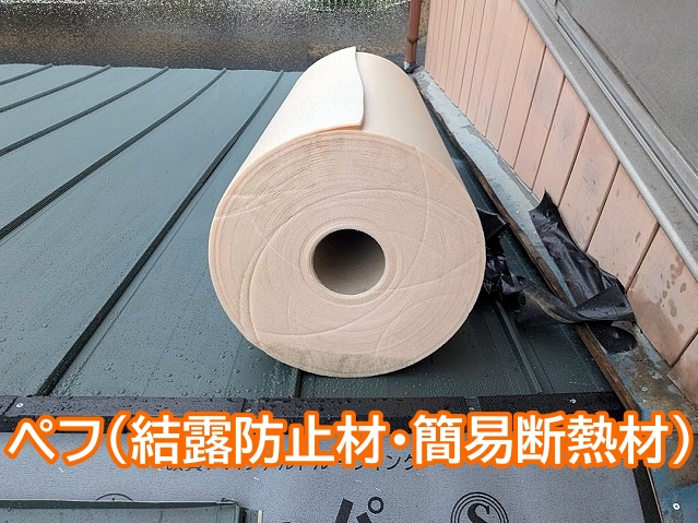ロールタイプのぺフ（結露防止材及び簡易断熱材）