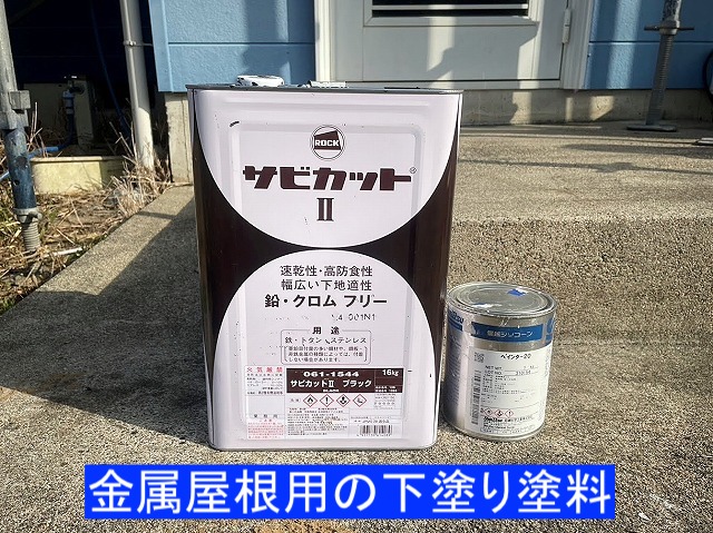 金属屋根用の下塗り塗料サビカット