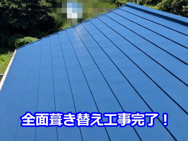 ガルバリウム鋼板に葺き替え完了！