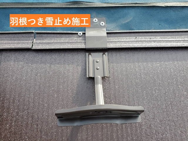 屋根を葺きながら羽根つき雪止めを施工