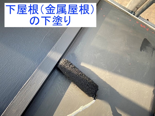 金属の下屋根の下塗り作業中