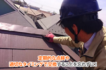 棟板金は定期的な点検や交換が必要