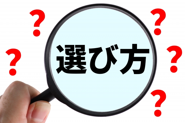 選び方が分からない