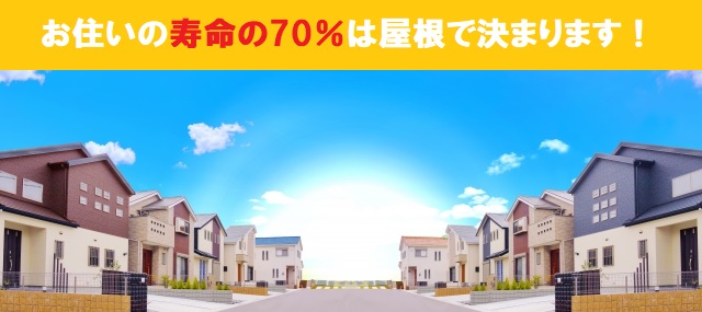 お住いの寿命の70％は屋根で決まる