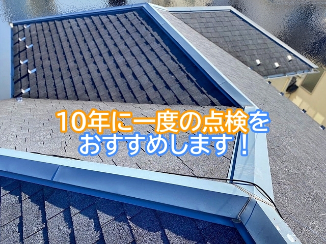 普段見えにくい屋根は築10年を過ぎた時に点検をしておくと安心