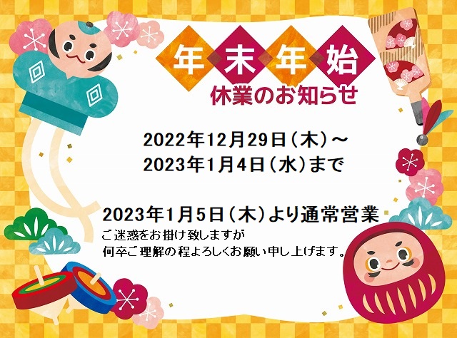 2022年12月29日からの年末年始休業のお知らせ