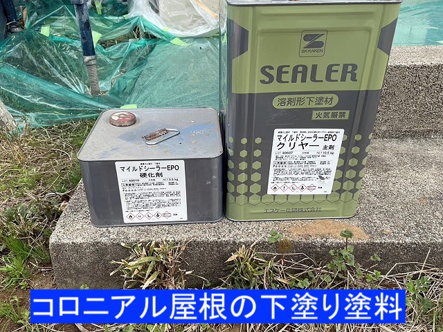 コロニアル屋根の下塗り塗料マイルドシーラーエポ