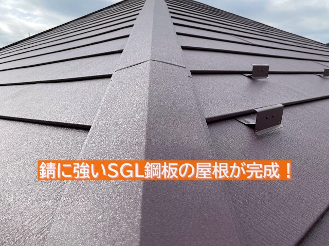 錆に強いSGL鋼板の屋根が完成