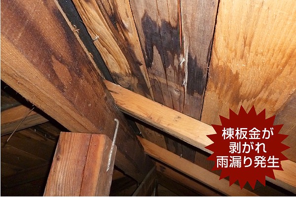 棟板金の不具合で雨漏りが発生する事もある