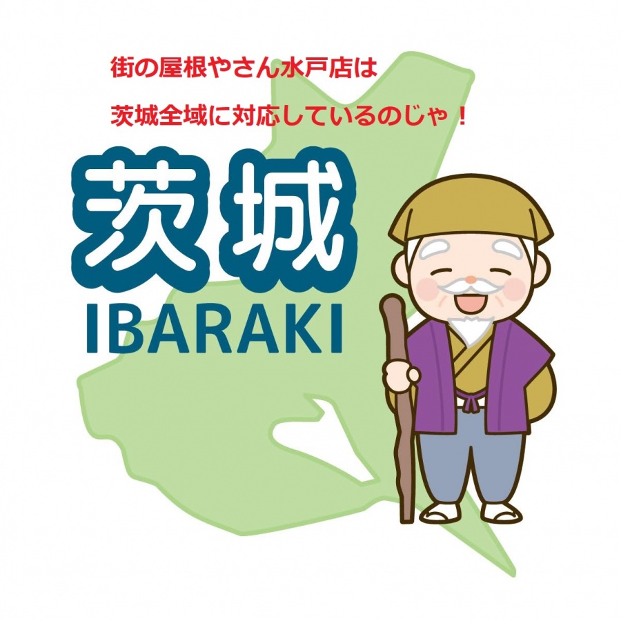 街の屋根やさん水戸店は、茨城全域に対応しています