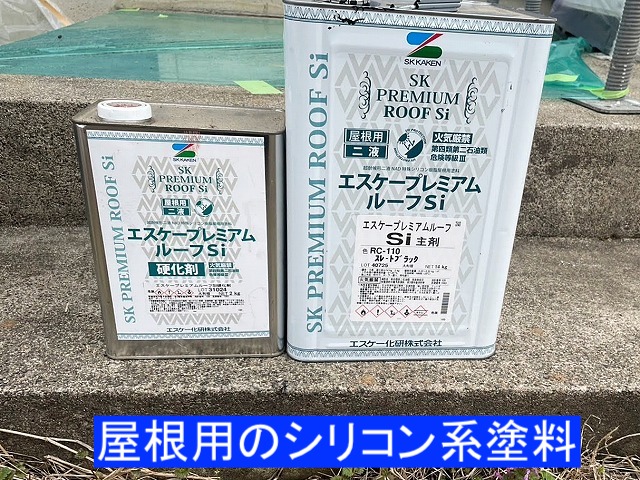 屋根の中塗り上塗り用のプレミアムルーフsi