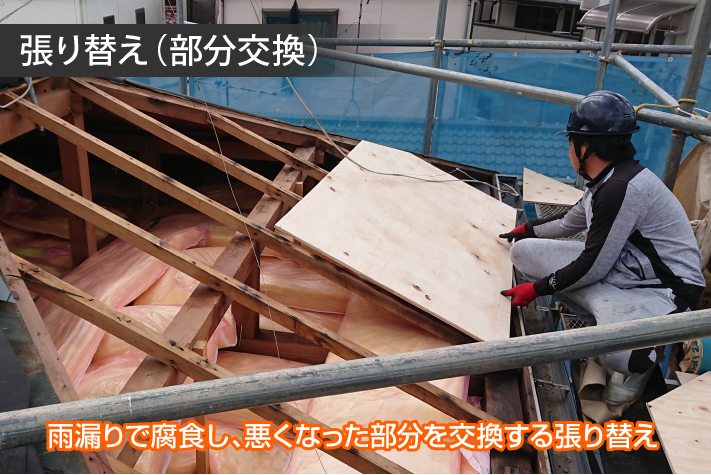 雨漏りで腐食した部分を交換する張り替え