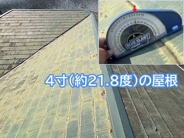 4寸勾配の標準的な屋根