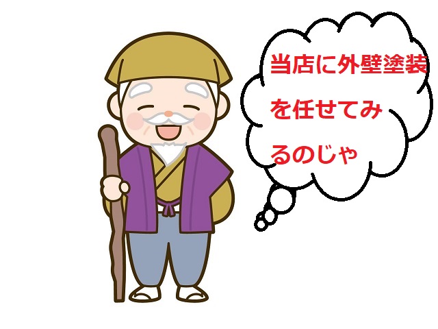 に外壁塗装を任せてみるのじゃ