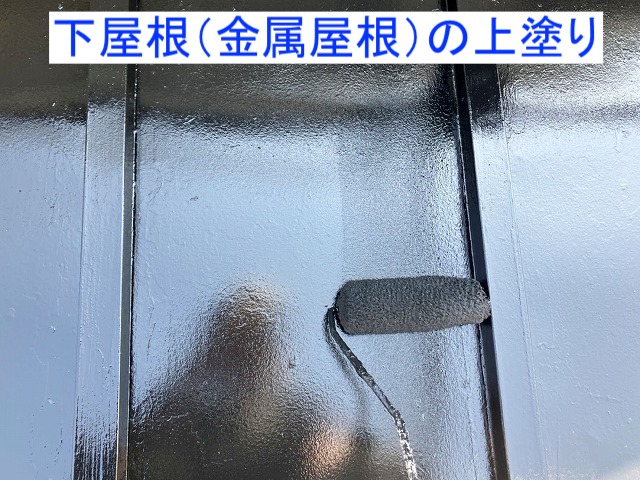 金属の下屋根の上塗り作業