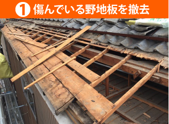 傷んでいる野地板を撤去