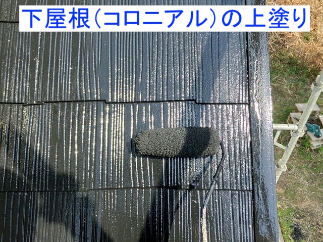 コロニアルの下屋根の上塗り作業