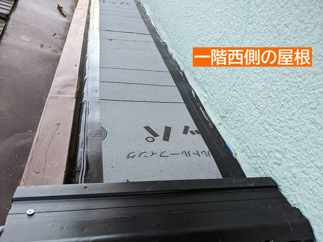 一階西側の変わった形状の屋根