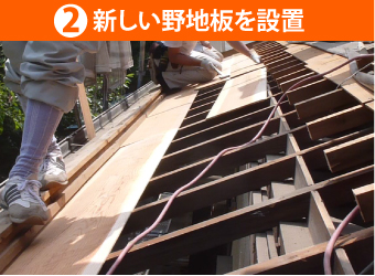 新しい野地板を設置