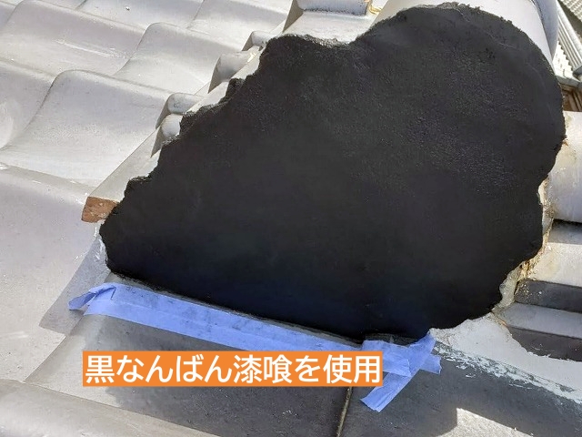 隅棟の止まりには黒なんばん漆喰を使用