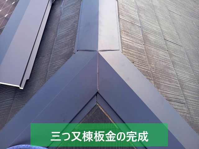 鹿嶋市での棟板金は三つ又部も完成です