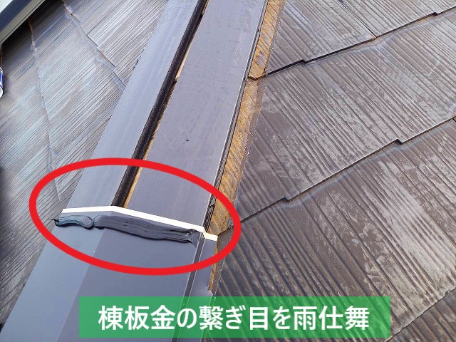 鹿嶋市での棟板金の取り付けは、繋ぎ目をコーキングで雨仕舞