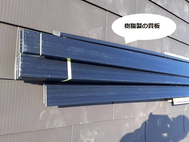 水戸市でリフォーム中の屋根で使用する樹脂製の貫板