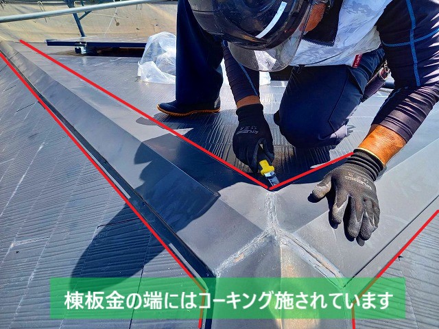 鹿嶋市の棟板金は端にコーキングが施されています