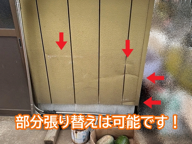 金属サイディングの部分張り替えは可能