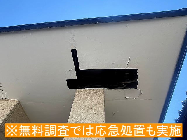 軒天の穴あき箇所は無料調査時に防水テープで応急処置