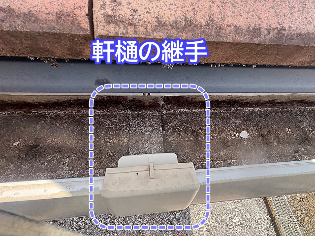 雨水がポタポタ漏れる軒樋の継手