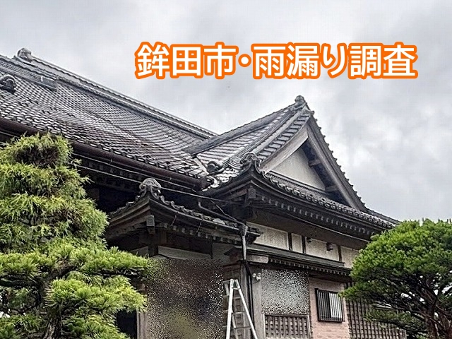 鉾田市の雨漏り調査を行う重厚な造りの日本家屋