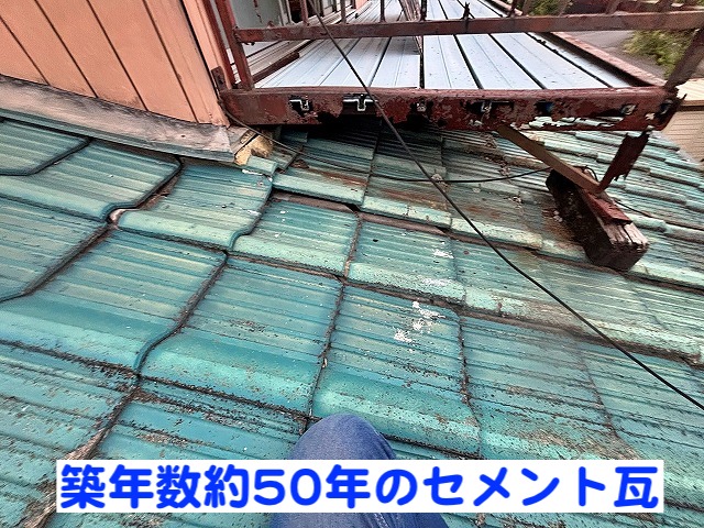 雨漏りがひどい築50年のセメント瓦屋根