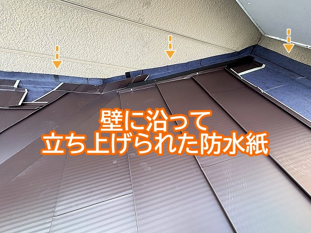 外壁との取り合いに防水紙をしっかり立ち上げ雨水の浸入を防止