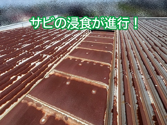 サビの浸食が進んだ常陸太田市の工場の折板屋根