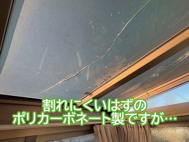割れにくいポリカーボネート製のパネルに無数のひび割れが発生