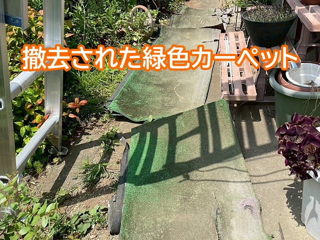 撤去されたベランダに敷かれた緑色カーペット