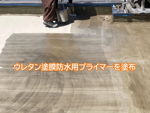 ウレタン塗膜用水用プライマーを塗布