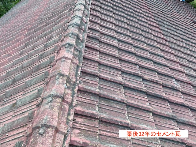 築後32年のセメント瓦屋根