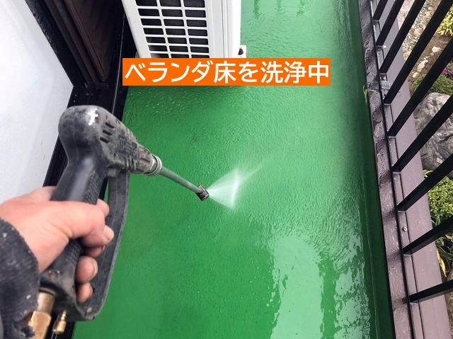 防水工事の前にベランダ床を洗浄