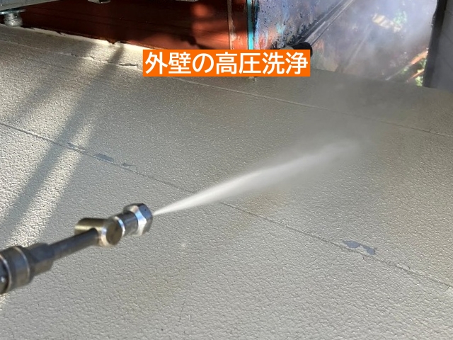 外壁塗装前の高圧洗浄