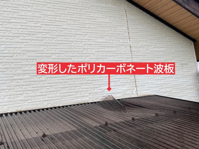 ドローン落下により変形したテラス波板