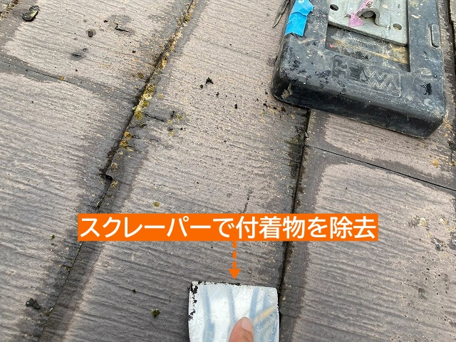 スクレーパーで屋根の付着物を除去