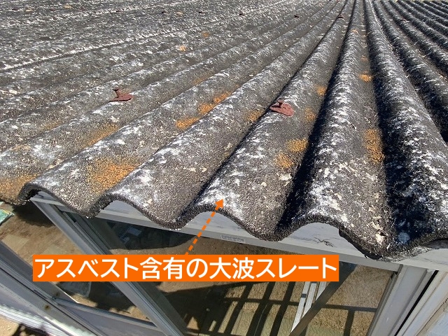 アスベスト含有の大波スレート屋根