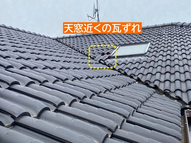 天窓近くの瓦のずれを発見
